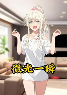 微光一瞬