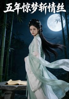 五年惊梦斩情丝