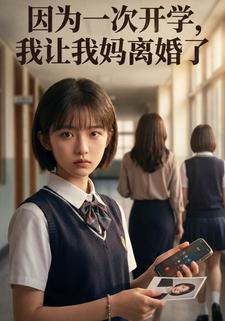 因为一次开学，我让我妈离婚了