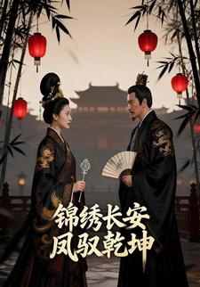 锦绣长安：凤驭乾坤
