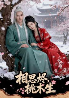 相思烬，桃木生