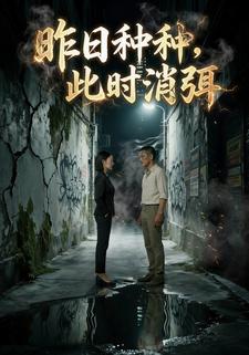 昨日种种，此刻消弭