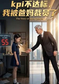 kpi不达标，我被爸妈裁员了