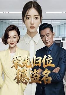 荣光归位惩盗名