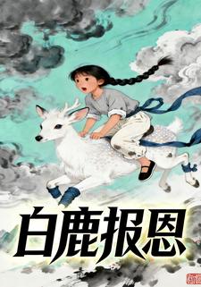白鹿报恩