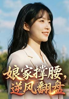娘家撑腰，逆风翻盘