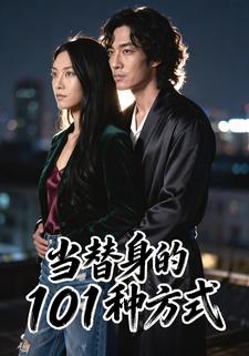 当替身的101种方式