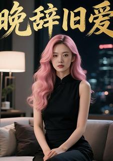 晚辞旧爱