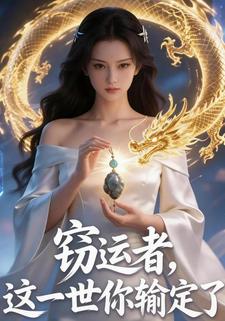 窃运者，这一世你输定了