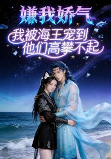 嫌我娇气我被海王宠到他们高攀不起