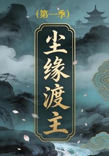 尘缘渡主(第一季)