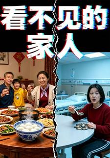 看不见的家人
