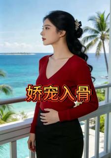 娇宠入骨.