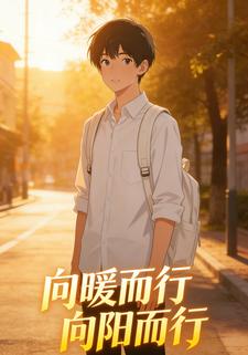 向暖而行向阳而行