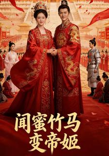 闺蜜竹马变帝姬