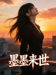 墨墨来世