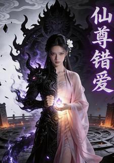 仙尊错爱