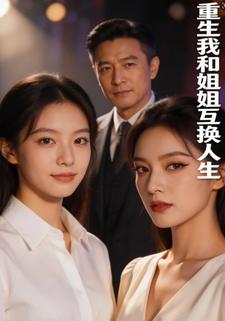 重生我和姐姐互换人生