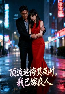 顶流追悔莫及时，我已嫁良人