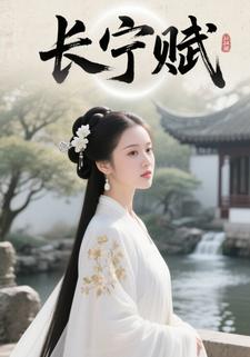 长宁赋