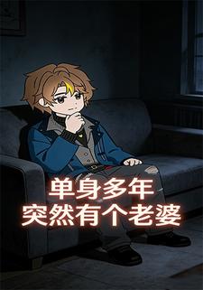 单身多年突然有个老婆