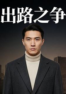 出路之争