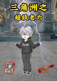 三角洲之超级老六