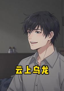 云上乌龙