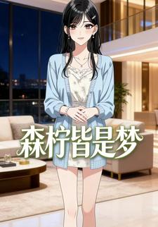 森柠皆是梦