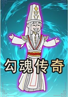 勾魂传奇