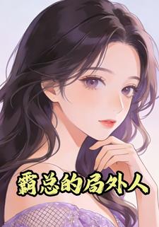 霸总的局外人
