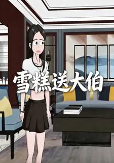 雪糕送大伯