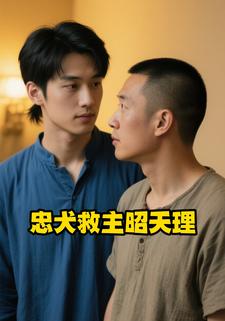 忠犬救主昭天理