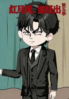 红月现，诡怪出第五季