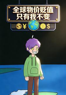 全球物价贬值只有我不变