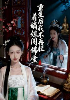 重生后我不再拦着嫡姐闯佛堂