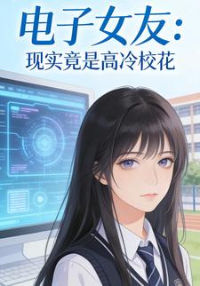 电子女友：现实竟是高冷校花