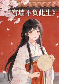 宫墙不负此生