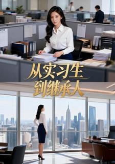 从实习生到继承人