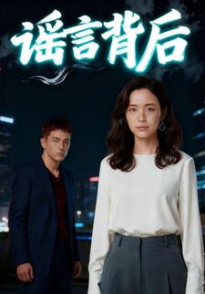 谣言背后