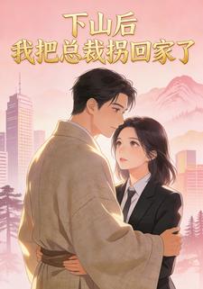 下山后我把总裁拐回家了