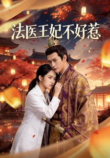 法医王妃不好惹