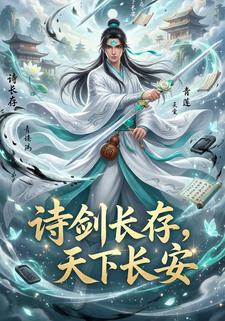 诗剑长存，天下长安
