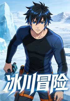 冰川冒险