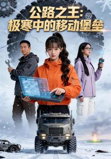 公路之王：极寒中的移动堡垒