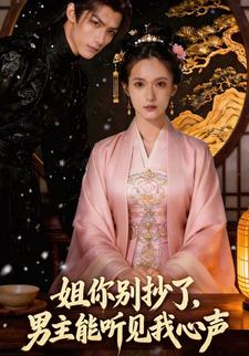 姐你别抄了男主能听见我心声