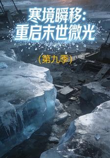 寒境瞬移：重启末世微光（第九季）