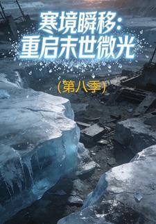 寒境瞬移：重启末世微光（第八季）