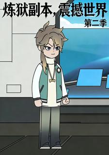 炼狱副本，震撼世界第二季