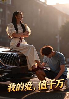 我的爱，值千万